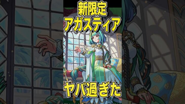 新限定アガスティア！引くべき！？ #モンスト #モンスターストライク #shorts
