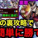 【モンスト】『超究極童磨』最強の裏攻略で超簡単に勝てる！※勝てない人必見！！【ミッション攻略】
