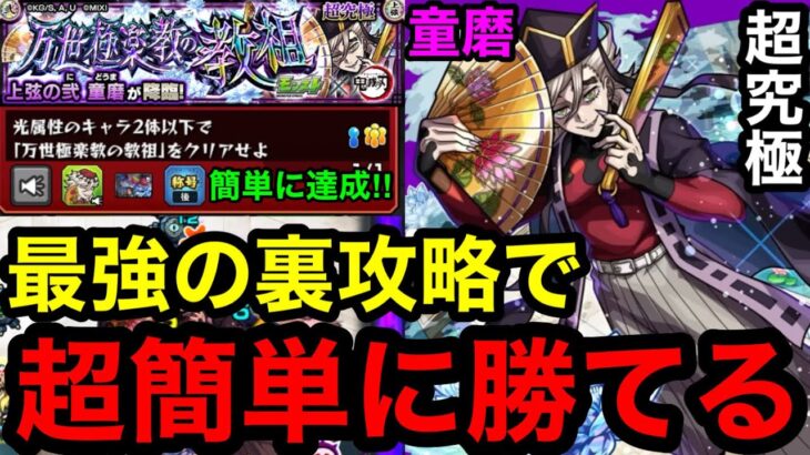 【モンスト】『超究極童磨』最強の裏攻略で超簡単に勝てる!※勝てない人必見!!【ミッション攻略】
