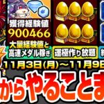 【モンスト】月曜からやることまとめ※ほぼ確定絶対やろう※けいウサ復刻で超大量経験値＆メダルを稼ごう！書庫オーブを全力回収！周回すべき降臨＆適性とキャンペーン【鬼滅の刃コラボ】【へっぽこストライカー】