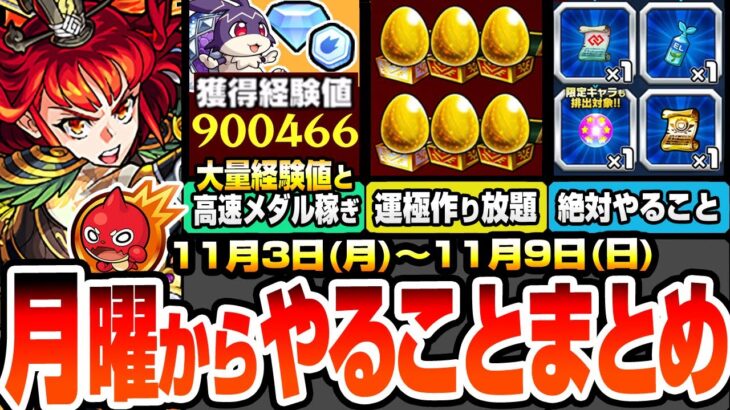 【モンスト】月曜からやることまとめ※ほぼ確定絶対やろう※けいウサ復刻で超大量経験値＆メダルを稼ごう！書庫オーブを全力回収！周回すべき降臨＆適性とキャンペーン【鬼滅の刃コラボ】【へっぽこストライカー】