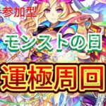 【モンスト🔴】モンストの日に休みとか最高やん！！