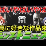 モンスト】🔴モンニュー同時視聴！！最高に好きな作品来た！ 一緒に見届けよう生放送