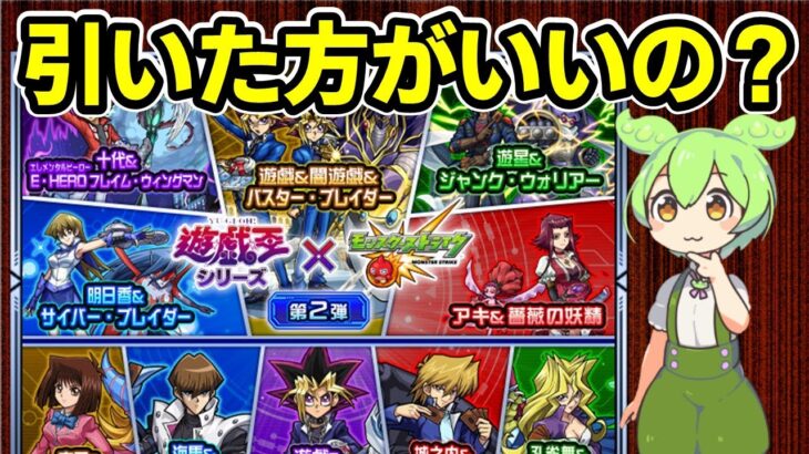 【モンスト】遊戯王コラボ第２弾、第１弾キャラを引くべきか、性能考察、おすすめの引き方など【ずんだもん】