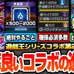【モンスト】効率良いコラボの進め方まとめ※注意事項※知らないと損するミッションで魂気ゲット！絶対確保すべきキャラ多数！超究極適性予想！コラボキャラのわくわくオススメ【遊戯王コラボ】へっぽこストライカー
