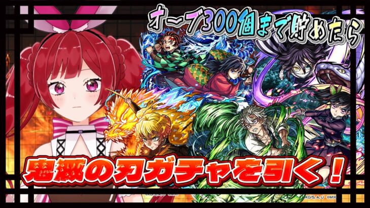 【サムネ後で変える】「鬼滅の刃」コラボとかいろいろやる！【モンスト】＃空友ちあ