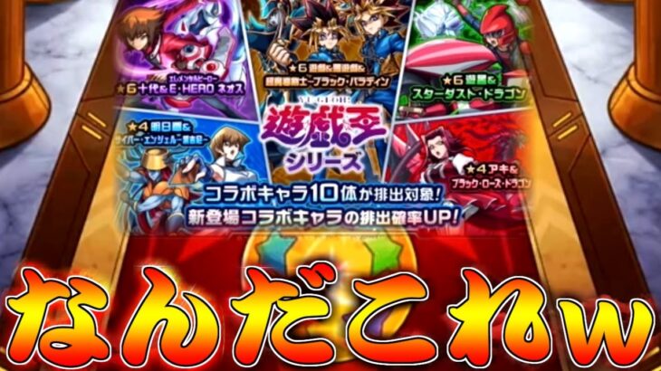 【モンスト】 遂に第二弾が開催された遊戯王コラボガチャ回した結果ｗｗ