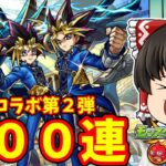 【モンスト】６年半ぶりの遊戯王コラボ！オーブ５００個１００連でキャラコンプリートする動画 【ゆっくり実況】