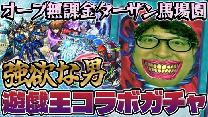 【モンスト】決闘者オーブ無課金ターザン馬場園の遊戯王コラボ第２弾ガチャ！【遊戯＆闇遊戯/十代/遊星/闇遊戯/海馬/城之内狙い】