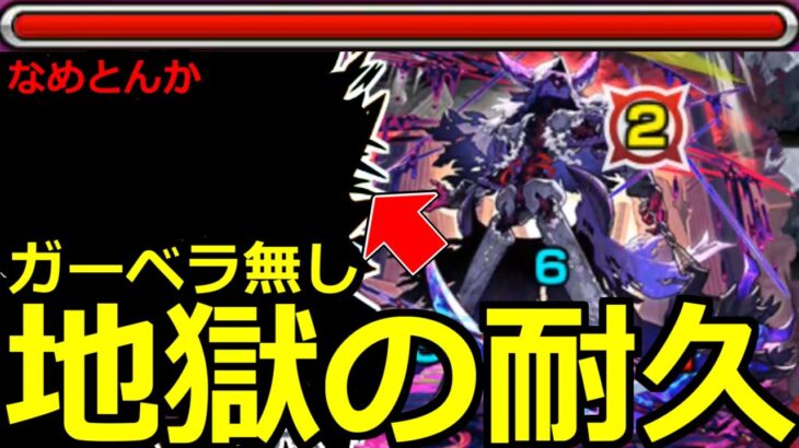 【モンスト】「黎絶キャローネ」《地獄の耐久》※実は最強…!?適正なめとんか…ガーベラ持ってねえよ泣あのキャラでやるしかないのか!!黎絶キャローネ初日攻略解説【】