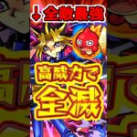 【モンスト】強すぎてバグみたいな動きをする、遊戯獣神化が楽しすぎる！#モンスト #遊戯王コラボ #友情ゲー