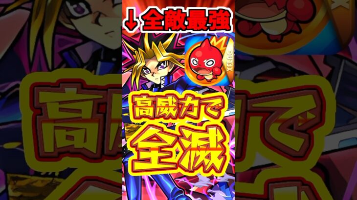 【モンスト】強すぎてバグみたいな動きをする、遊戯獣神化が楽しすぎる！#モンスト #遊戯王コラボ #友情ゲー
