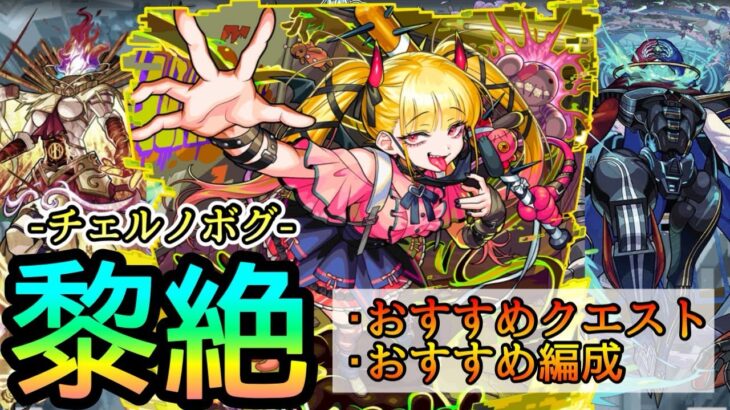 【黎絶革命】チェルノボグを入れる全おすすめクエストとその編成/立ち回り 決定版【モンスト/ちょこ】