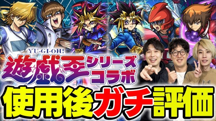 【モンスト】遊戯＆闇遊戯/十代/遊星/闇遊戯/海馬/城之内を使用後ガチ評価！全体的に高難度も行ける性能だけどガチャは引くべき！？【遊戯王コラボ】