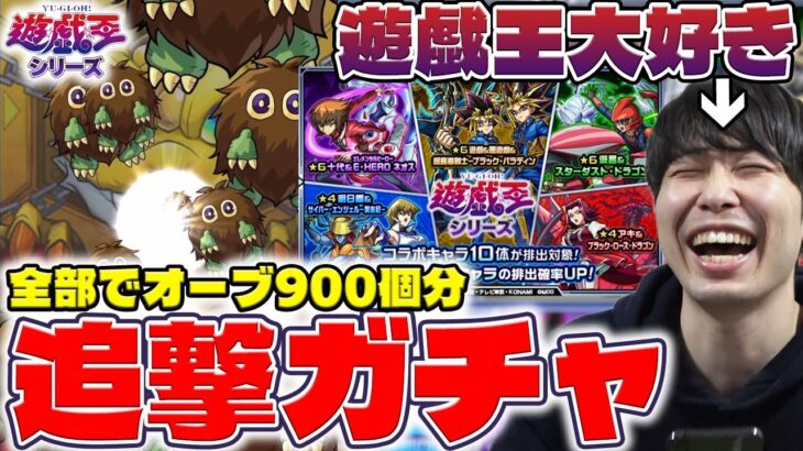 【モンスト】コンプ目指して！《遊☆戯☆王シリーズ》『遊戯＆闇遊戯/十代/遊星/遊戯/海馬/城之内』追撃ガチャ&カラサワ初見ガチャしていく