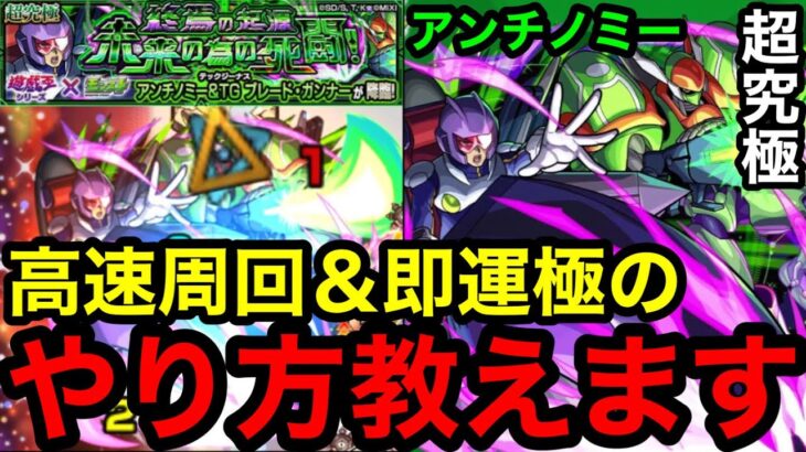 【モンスト】必見‼︎ 『超究極アンチノミー』高速周回＆即運極のやり方を教えます！！【遊戯王コラボ】