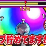 【モンスト】年末年始までにオーブって何個あればいいの？【新春超獣神祭】