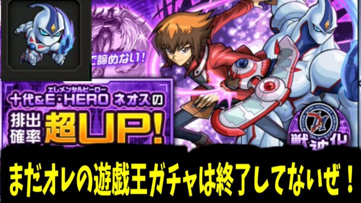 こいつは十代が出るまで何回でもガチャをドローし、墓地に捨てる動画【モンスト】