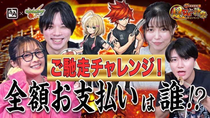 【牛角×モンスト】誰が奢る!?  超ジュ〜神祭 ご馳走チャレンジ！【モンスト公式】