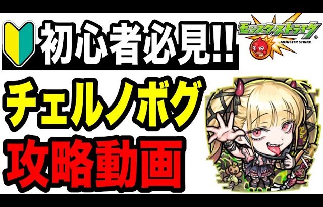 【期間限定】🔰初心者必見!! 超究極•傑チェルノボグ攻略動画 【モンスト】