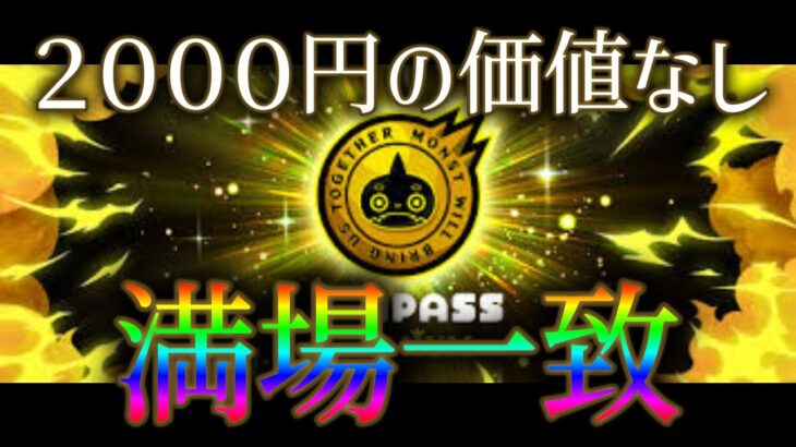 現役モンストユーザーたちの感じているモンパスプレミアムの満足度がこちら