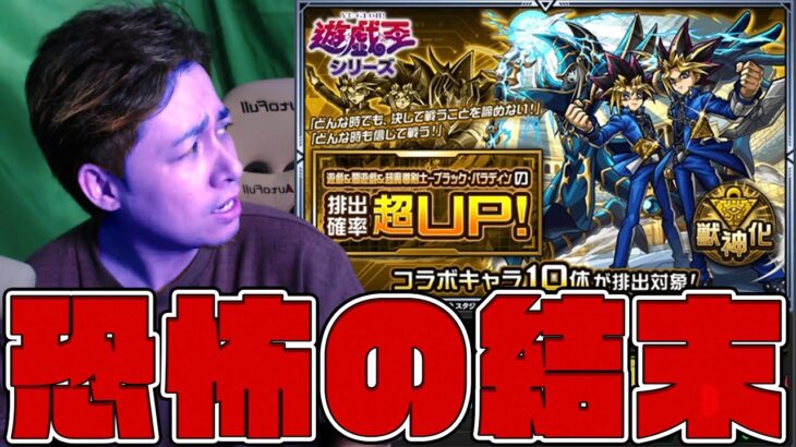 遊戯王コラボ絶対に引くなよ警察に怯えながら完全無課金オーブを全て使った恐怖の結末【モンスト】【ぎこちゃん】【モンスターストライク】
