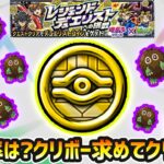 【🔴モンストライブ】出現率はどれくらい？激レアキャラのクリボー求めて『レジェンドデュエリストへの挑戦』を周回！【けーどら】
