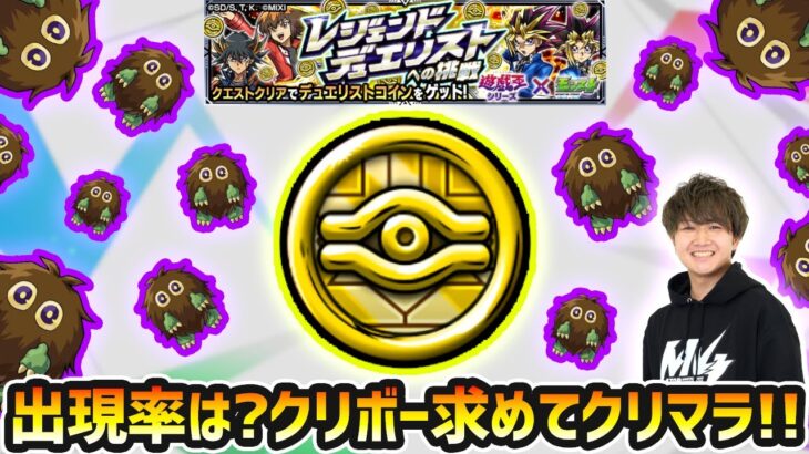 【🔴モンストライブ】出現率はどれくらい？激レアキャラのクリボー求めて『レジェンドデュエリストへの挑戦』を周回！【けーどら】