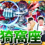 【モンスト】上弦の参…超究極「猗窩座」水属性２体以上入れてクリアに挑戦！！