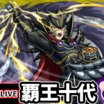 【🔴モンストライブ】遊戯王コラボ 超究極『覇王十代』を生放送で攻略！【けーどら】