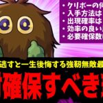 全ユーザーが絶対に確保すべき強靭無敵最強「クリボー」完全解説【モンスト】