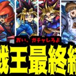 【まとめ】「遊戯王コラボ」って強さを…オレはお前から教わったんだぜ。相棒…【モンスト】
