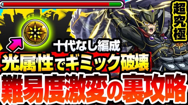 【モンスト】※光属性のアイツで裏攻略※『超究極 覇王十代』難易度激変！撃ち方が解らない人必見！恒常でも超火力を出せるヤツがいるぞ！十代なし編成 ユベル【遊戯王コラボ】【へっぽこストライカー】