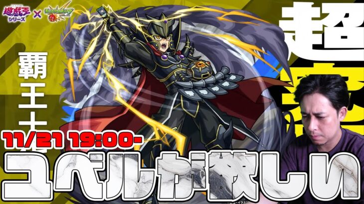 追加超究極『覇王十代』に挑んでユム…ユベシじゃなくて、えっと…ユベルが欲しい！【モンスト】【ぎこちゃん】【モンスターストライク】