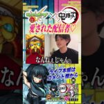 【モンスト】『鬼滅の刃』コラボにも愛された配信者【切り抜き】