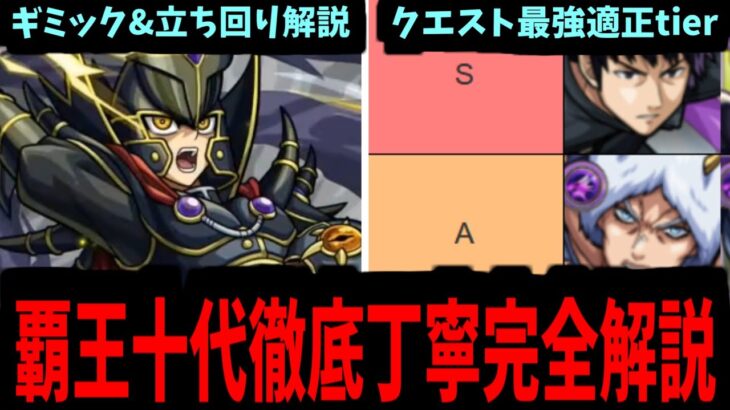 最強の男女がやばすぎる。「覇王十代」徹底丁寧解説&最強適正ランキング【モンスト】