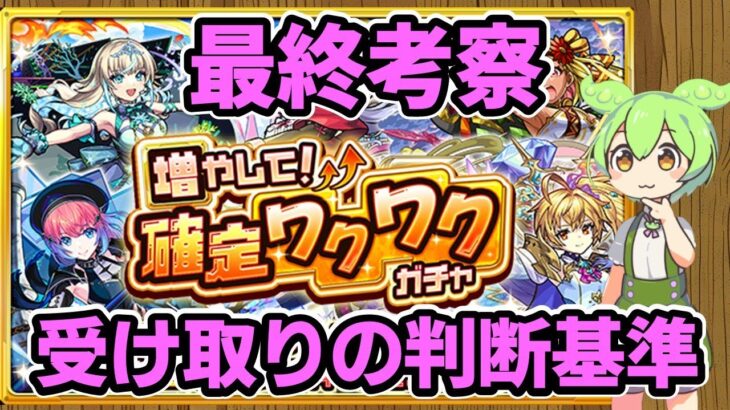 【モンスト】「増やして！確定ワクワクガチャ」の最終考察（確率・期待値・受け取りと破棄の判断基準などについて）【ずんだもん】