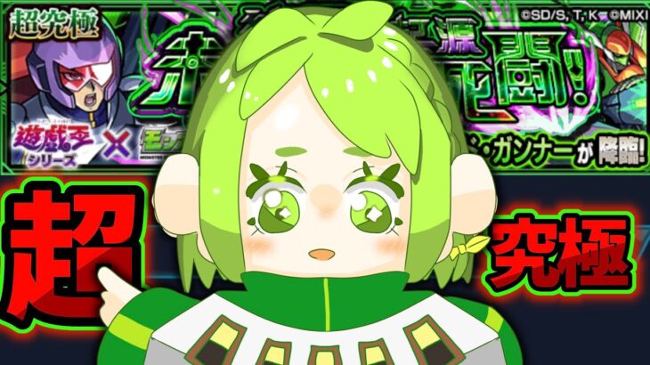 【モンスト】遊戯王コラボの超究極に初見で挑む！
