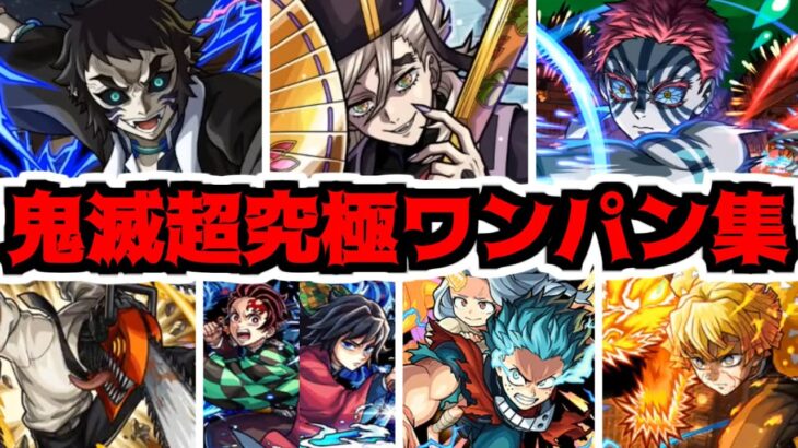 【鬼滅】目障りな鬼共。今宵 皆ワンパンしてやろう！【モンスト】