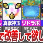 【重要】モンストこんなハズじゃなかった？ガチで改善して欲しい事【ゆっくり】