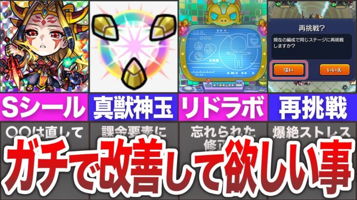 【重要】モンストこんなハズじゃなかった？ガチで改善して欲しい事【ゆっくり】