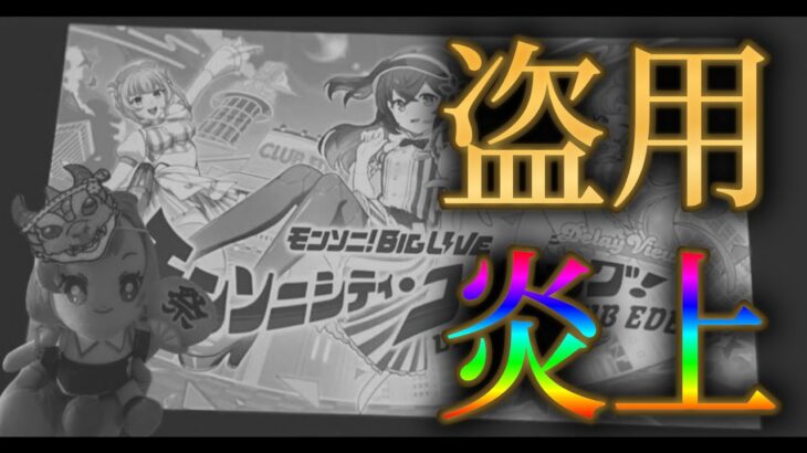 モンスト配信者が盗用疑惑で炎上中!?その経緯と現状まとめ