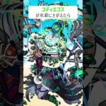 【モンスト】コディエゴスがきがえたら
