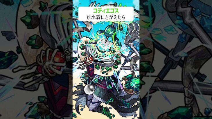 【モンスト】コディエゴスがきがえたら
