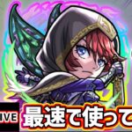 【🔴モンストライブ】サプライズで「けいウサキング」出たぞ！！『ブラックリリー』獣神化改を最速で使ってみた【けーどら】