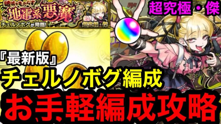【モンスト】最新版『超究極傑チェルノボグ』お手軽編成で安定攻略！！※チェルノボグ編成