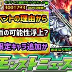 【今週の予想&小ネタ集】※とあるイベント開催の理由から激獣コラボの可能性が浮上！？昨年は火限定追加、今年は闇限定追加で『ラブの星墓』を破壊するか？けいウサキングがヤバすぎる件も紹介【けーどら】