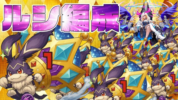 ルシ編成でキングけいウサのワンパン周回を詰める会【モンスト】【ぎこちゃん】【モンスターストライク】