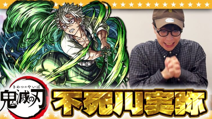 【モンスト】不死川さん絶対欲しい…豪運！？大嶋の「超獣神祭×鬼滅の刃コラボガチャ」！！