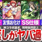 【モンスト】評価激変！？掌返しがヤバすぎたキャラ【ゆっくり】
